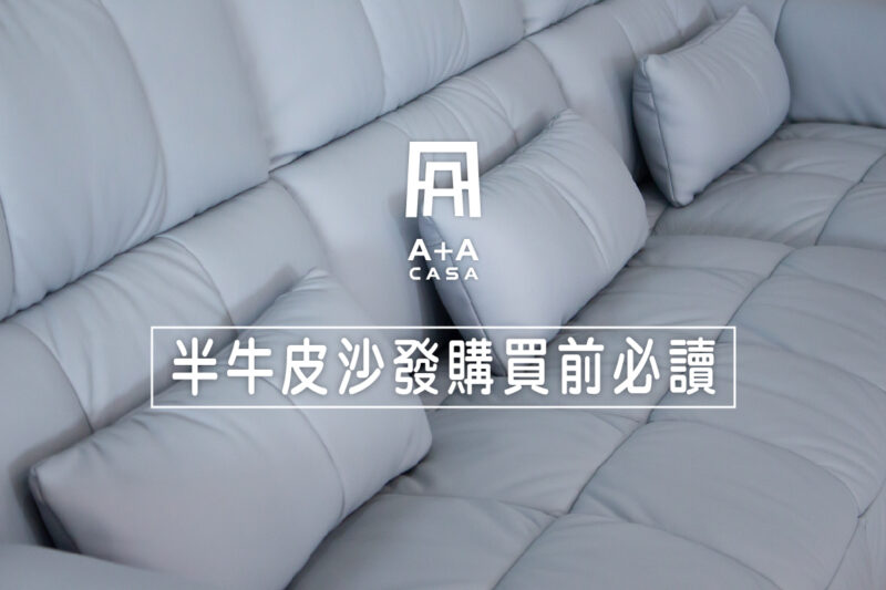 2026 半牛皮沙發推薦&價格比較,缺點優點一次看 – A+A 台中家具