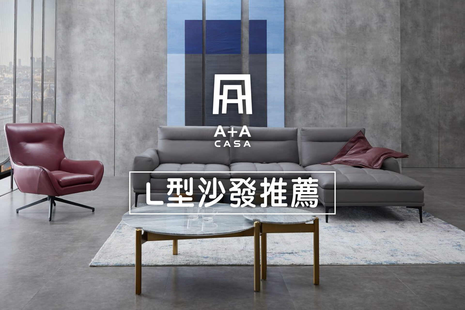 L型沙發推薦7款！了解L型沙發尺寸與優缺點，善用客廳轉角空間！ – A+A 台中家具