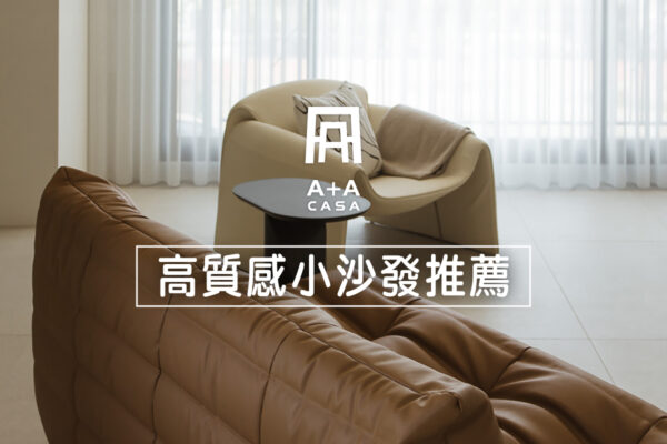 要買小沙發椅嗎？房間小沙發尺寸/優勢資訊分享，高質感小沙發推薦！