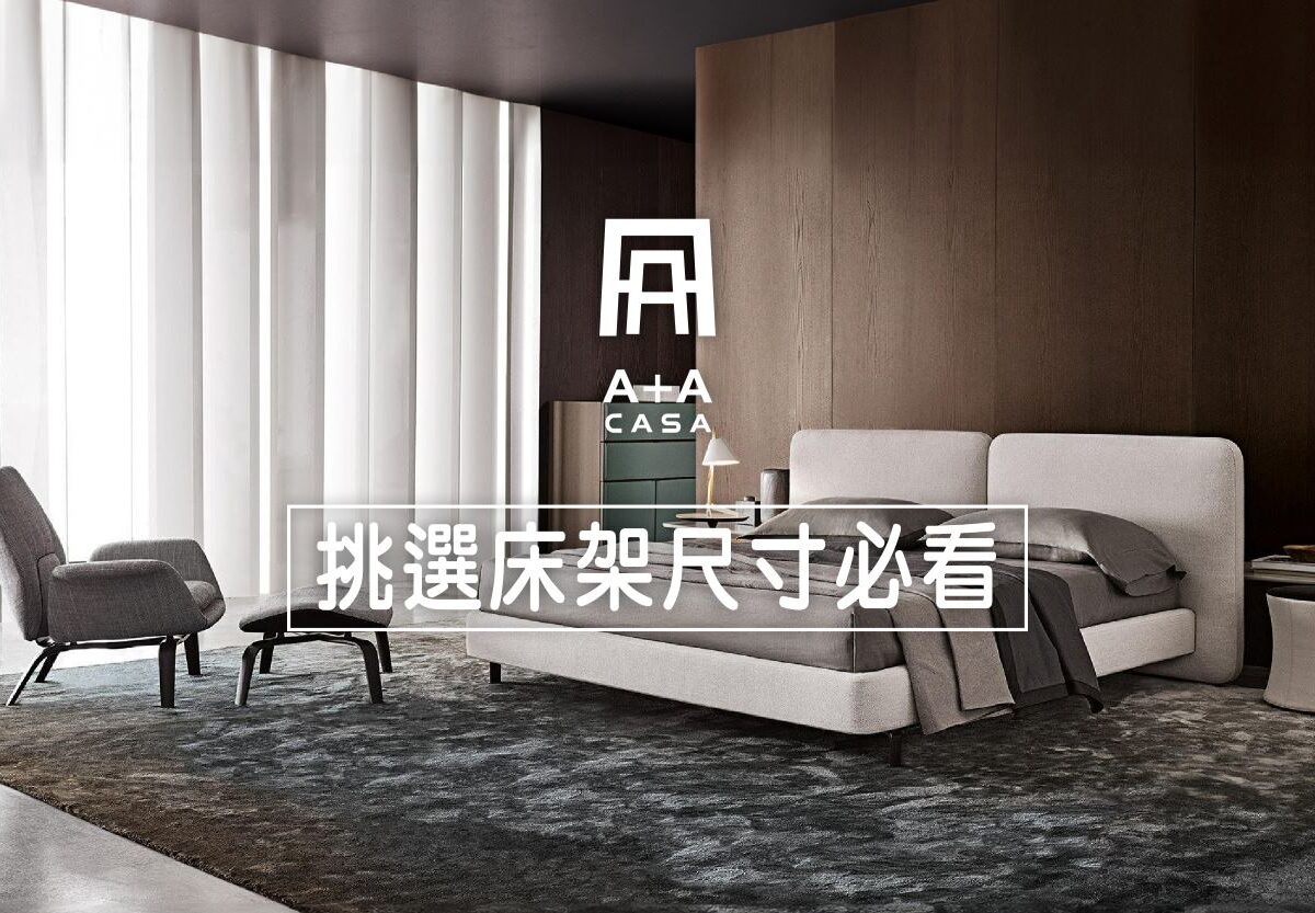 挑選床架尺寸必看！一篇文章解決床架大小事