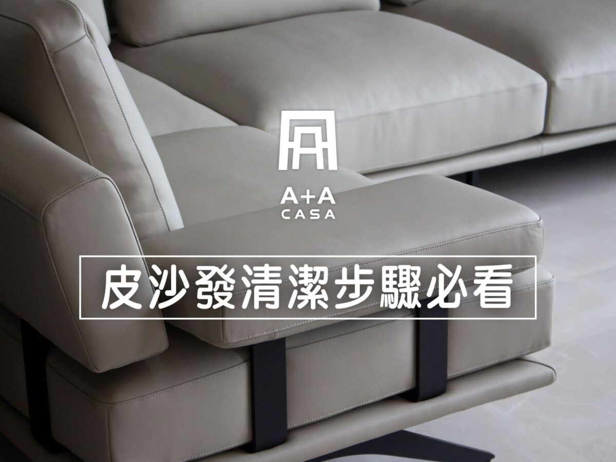皮沙發清潔這些步驟必看！最完整的皮沙發清潔方法都寫在這篇文裡了！