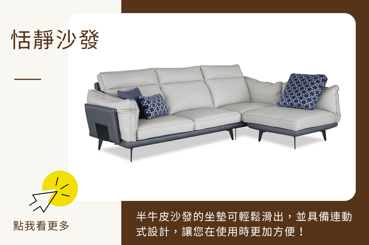 半牛皮沙發推薦：恬靜沙發