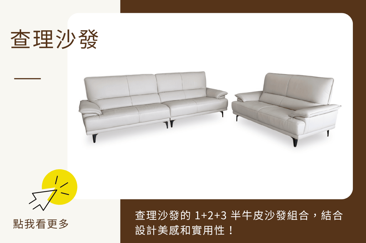半牛皮沙發推薦：查理沙發