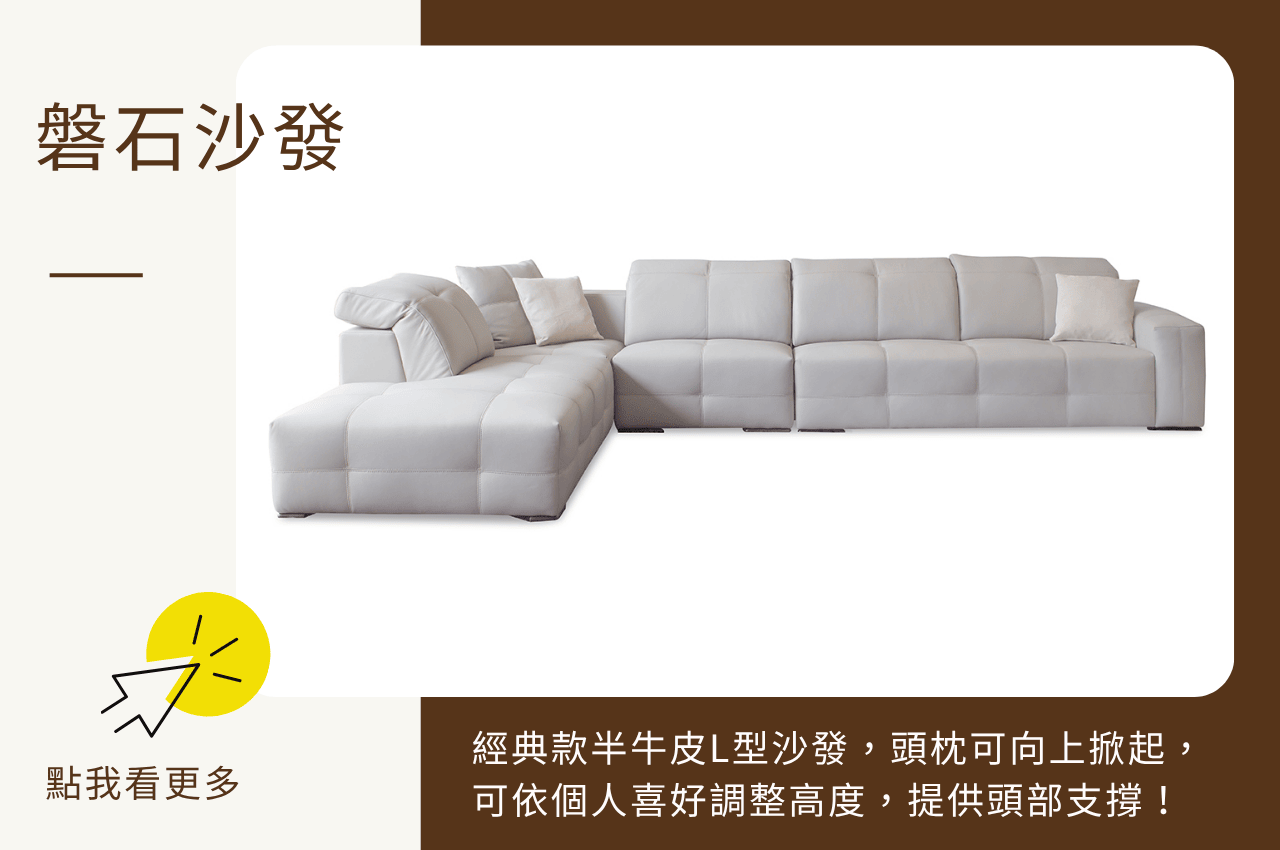 半牛皮沙發推薦：磐石沙發