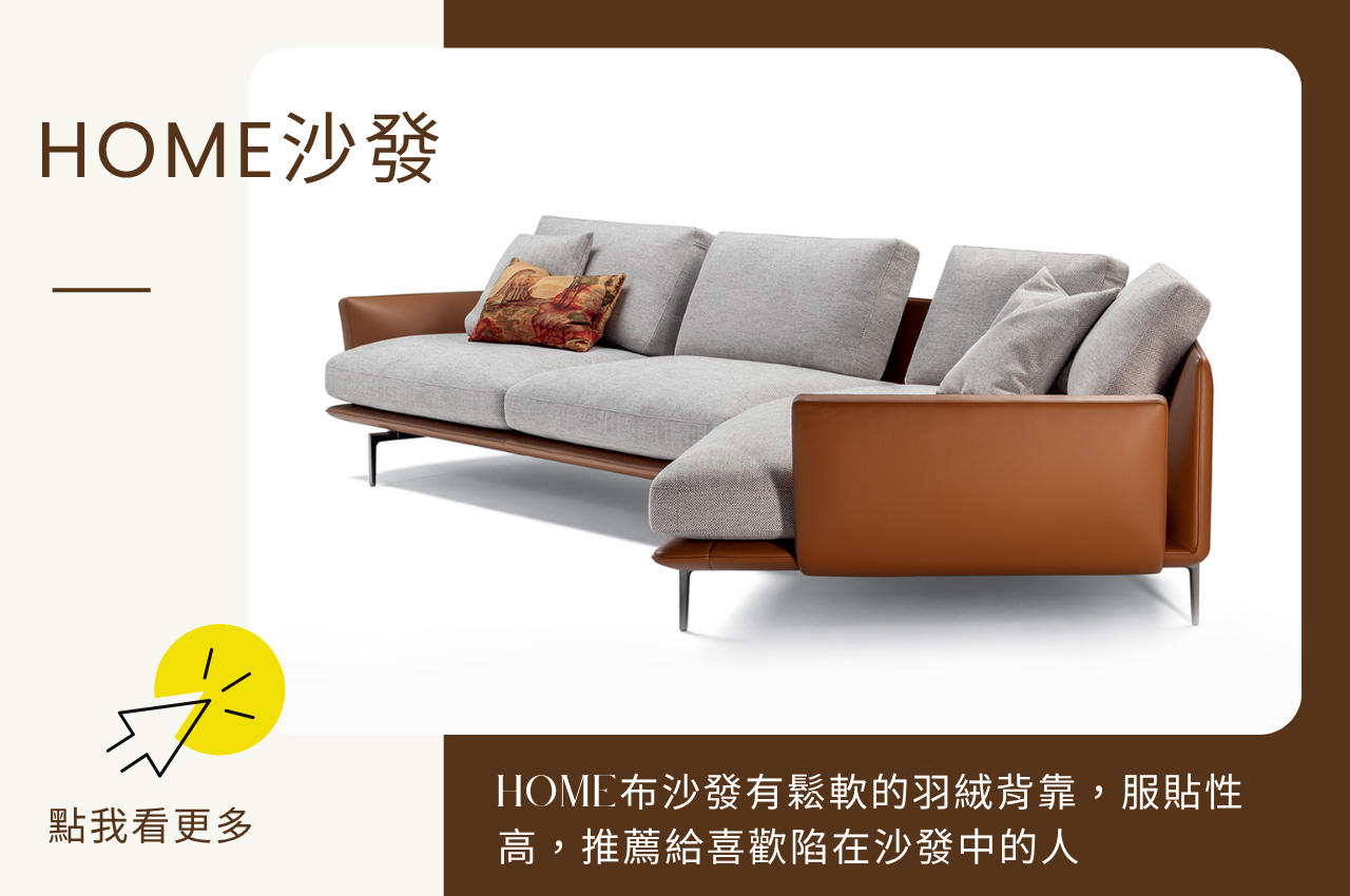 亞麻布沙發推薦：Home沙發