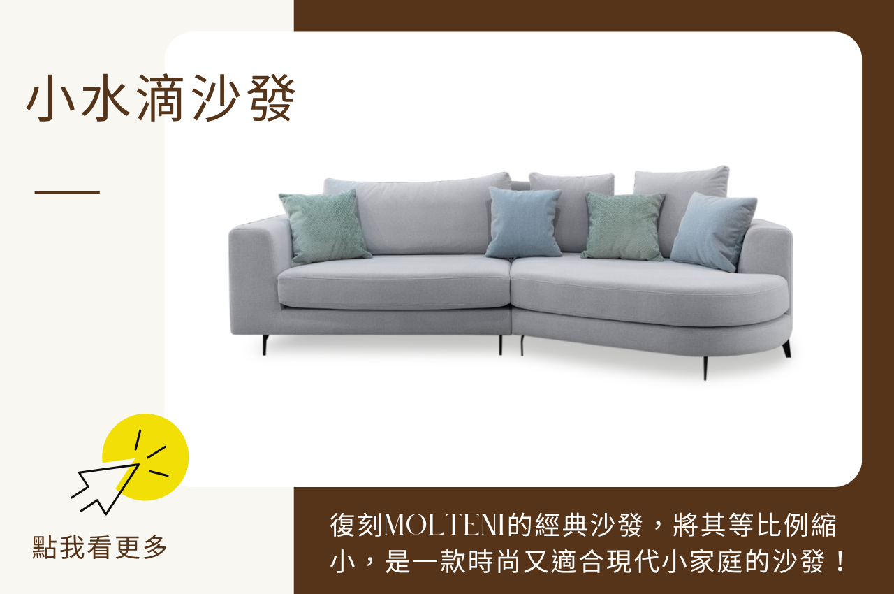 亞麻布沙發推薦：小水滴沙發