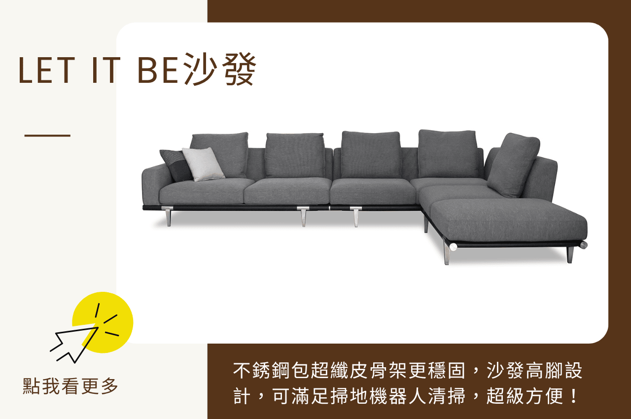 高級布沙發推薦 Let It Be布沙發