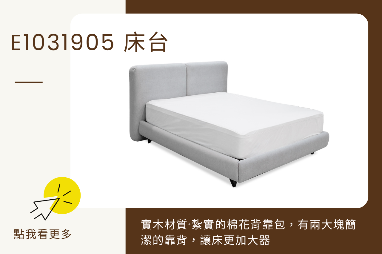 雙人床架推薦：E1031905床台