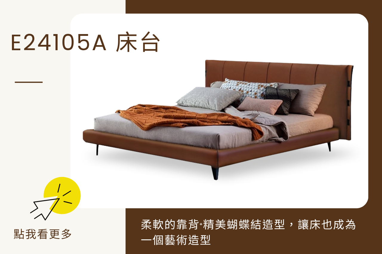 雙人床架推薦：E24105A床台
