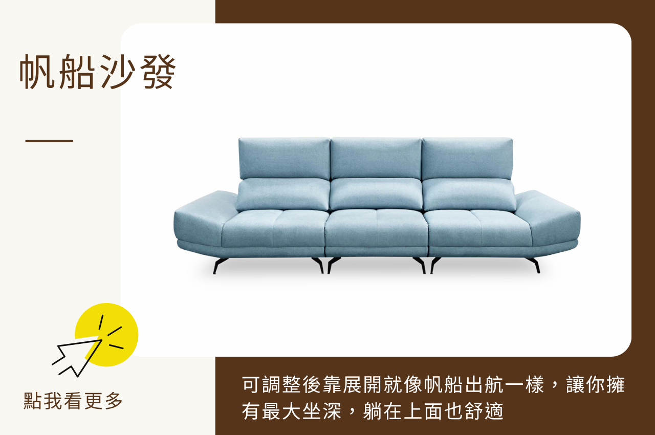 帆船沙發