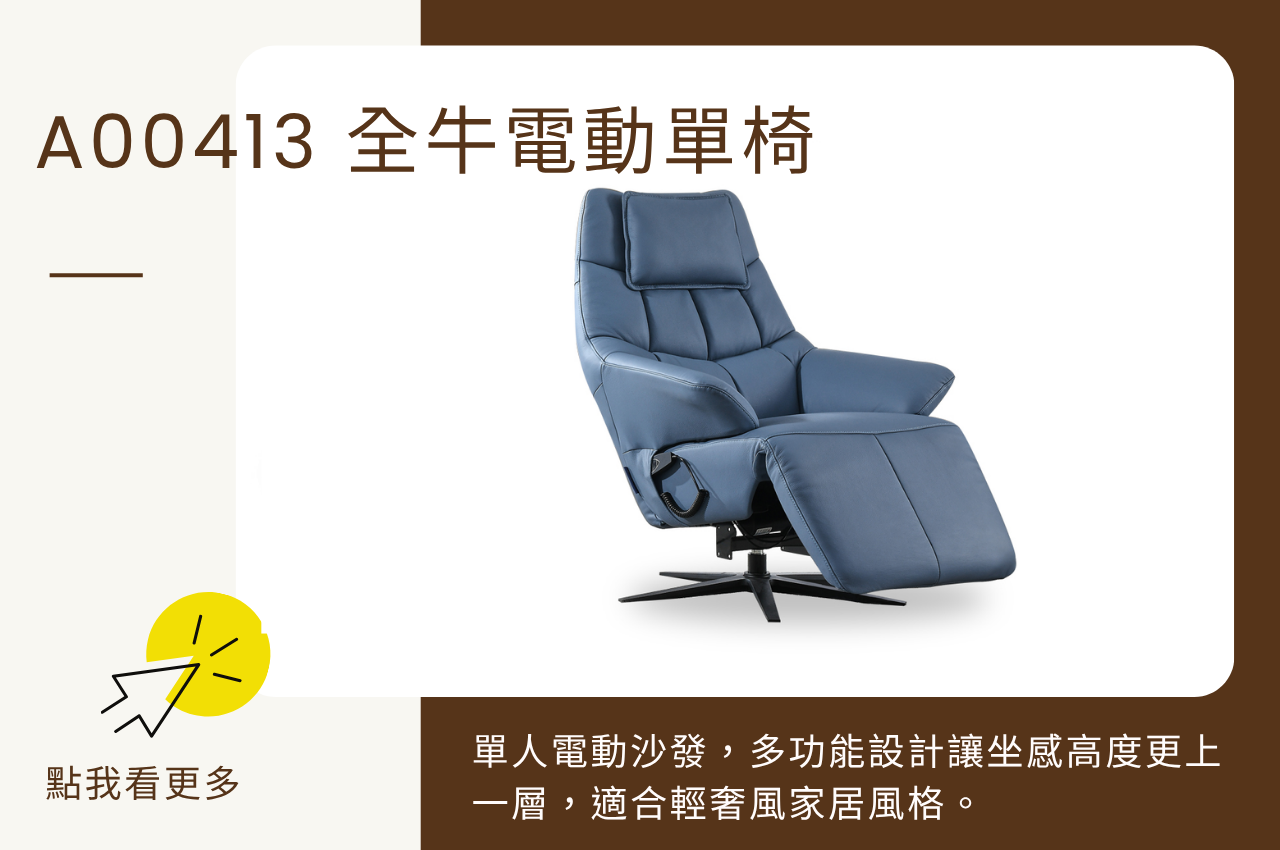 電動沙發推薦-全牛電動單椅