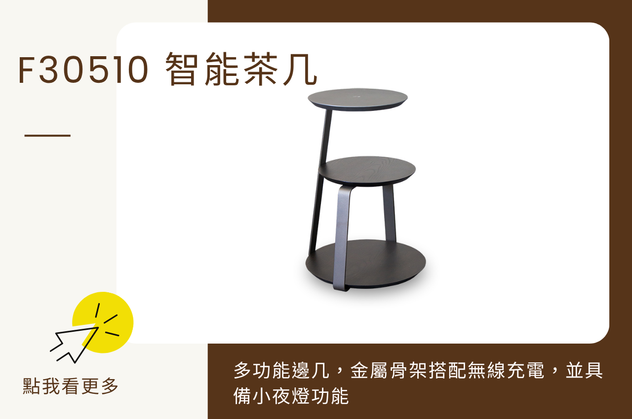 多功能茶几:F30510 智能邊桌