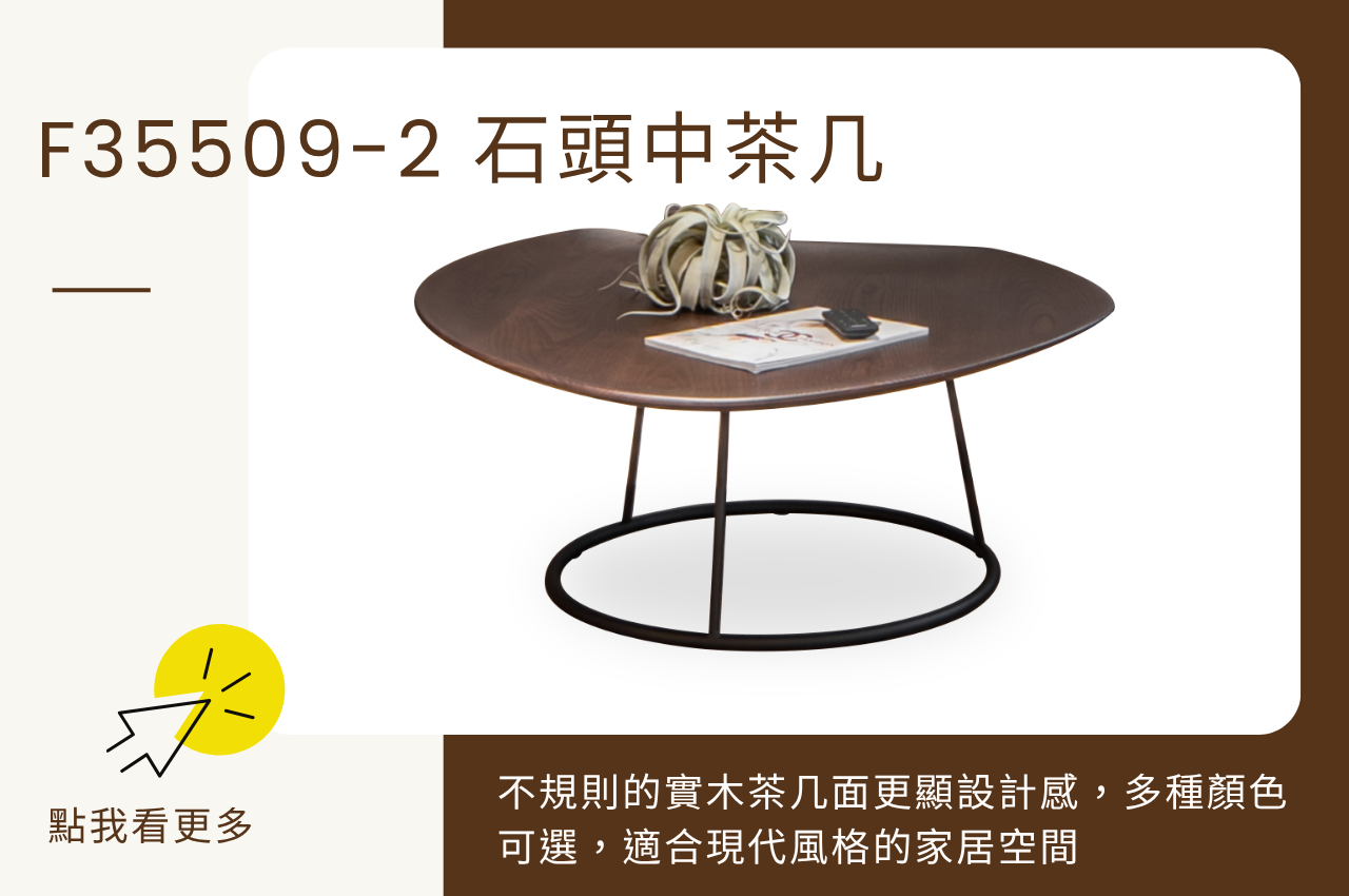 現代風茶几:F35509-2 石頭中茶几