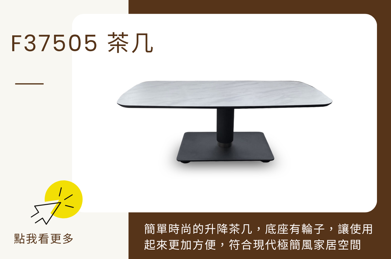 現代風茶几:F37505 茶几