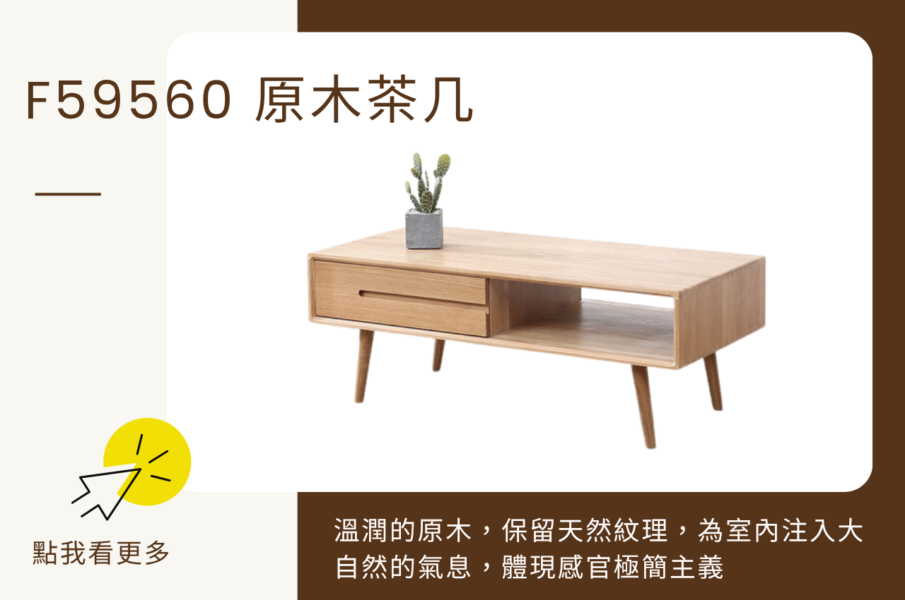 北歐風茶几:F59560 原木茶几