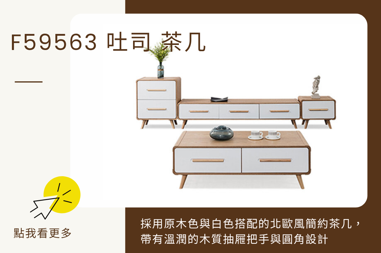 北歐風茶几:F59563 吐司茶几