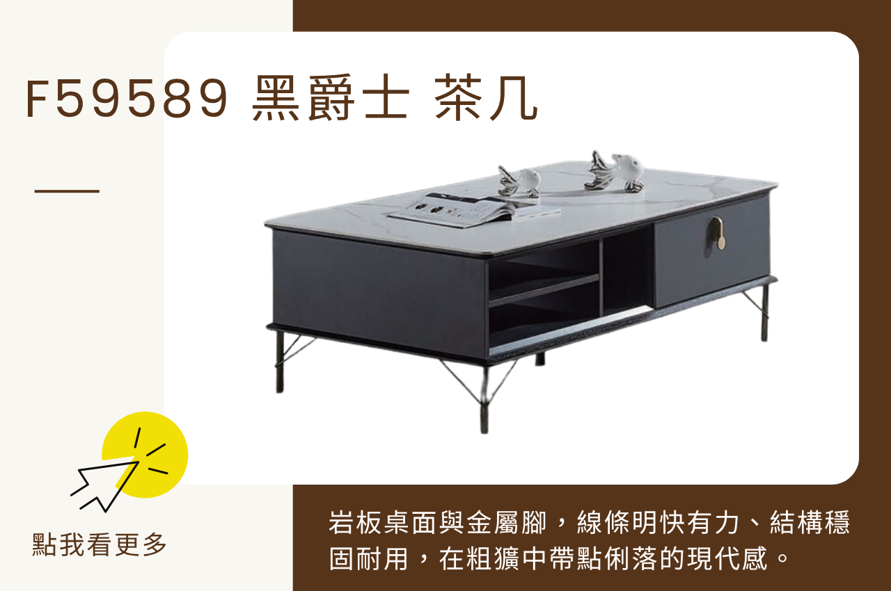 工業風茶几:F59589 黑爵士茶几