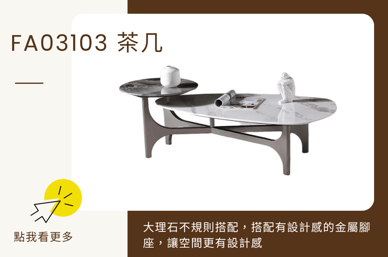 輕奢風茶几:FA03103 茶几