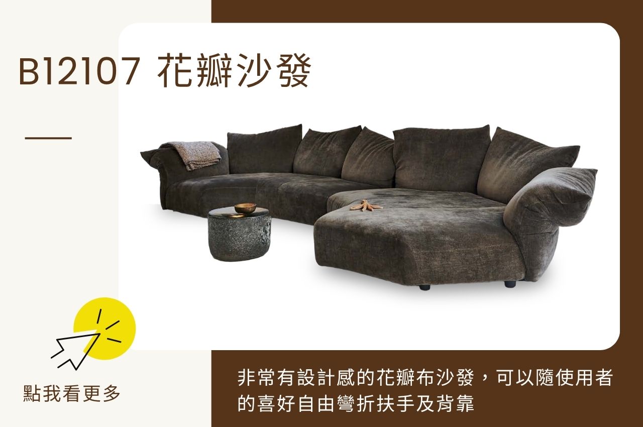 貓抓布沙發推薦：B12107 花瓣沙發