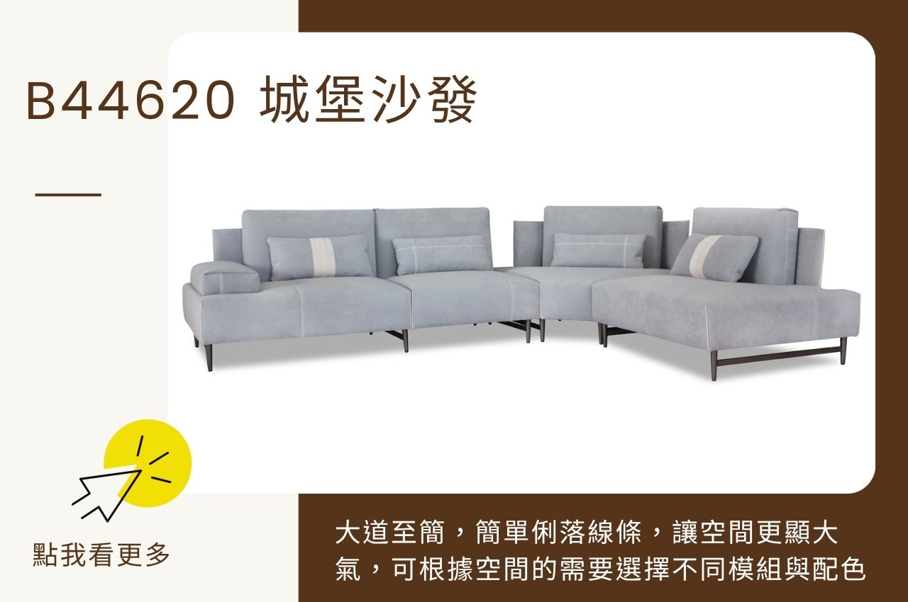 貓抓布沙發推薦：B44620 城堡沙發