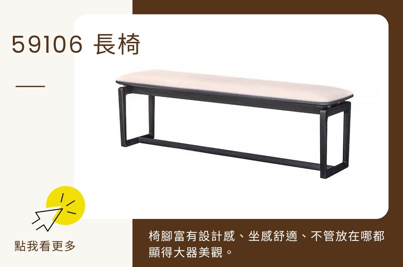 居家椅子推薦：59106 長椅