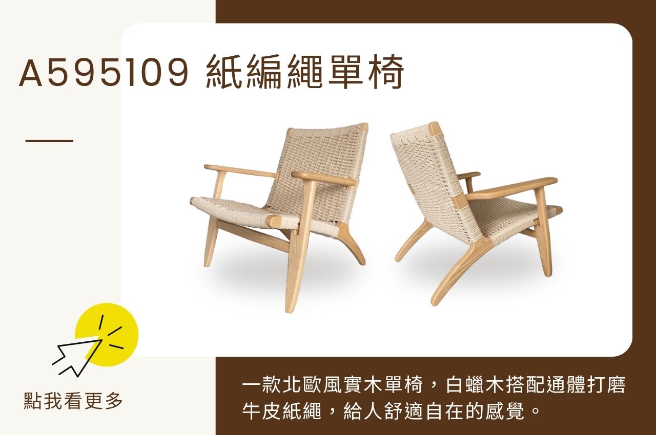 房間椅子推薦：A595109 紙編繩單椅