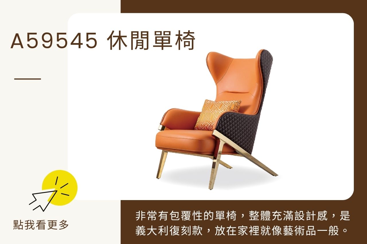 居家椅子推薦：A59545 休閒單椅