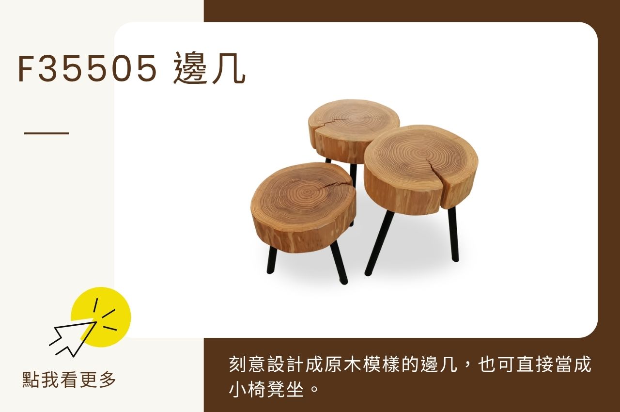小空間椅凳推薦：F35505 原木邊几