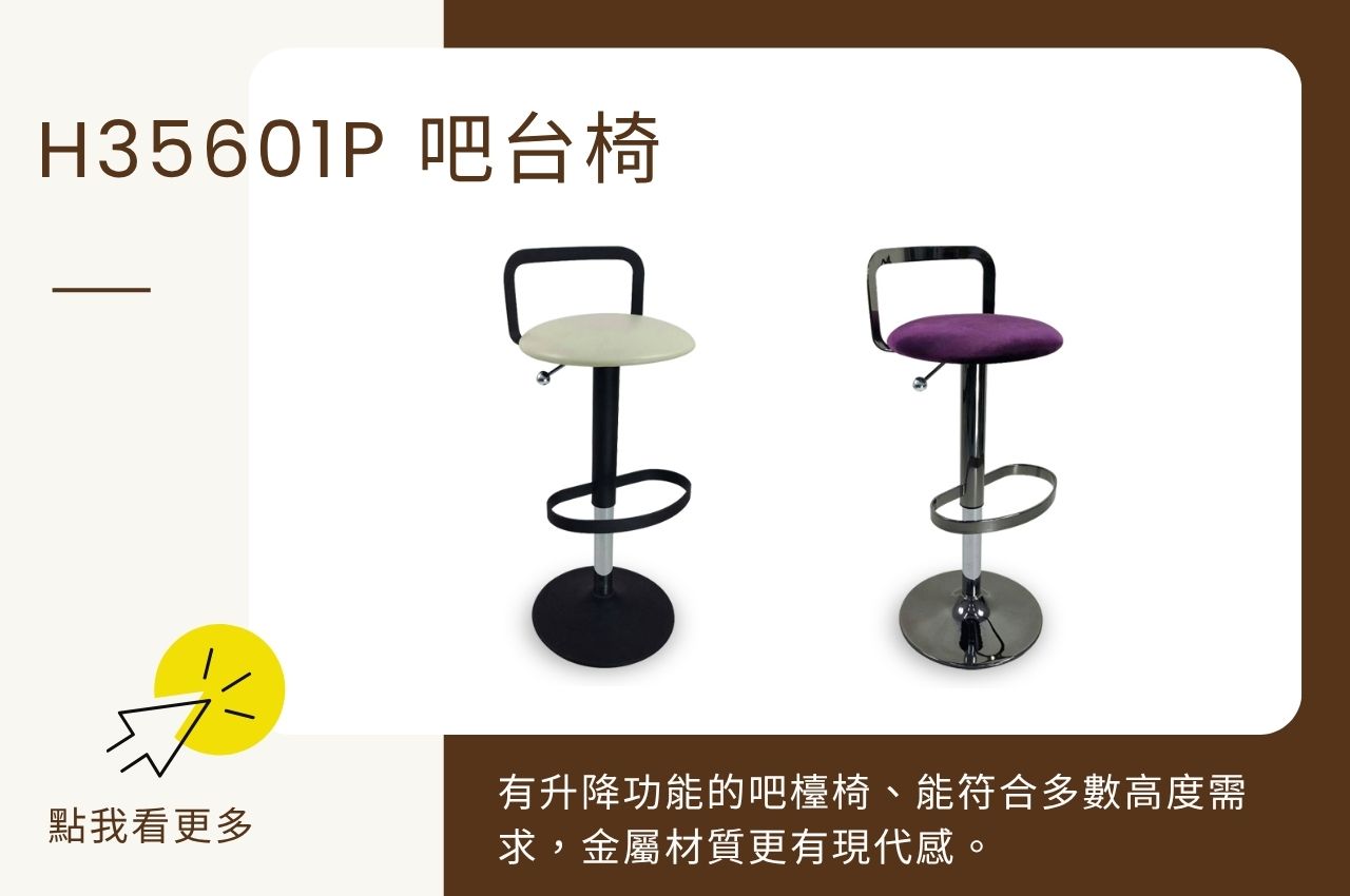 居家椅子推薦：H35601P 吧台椅