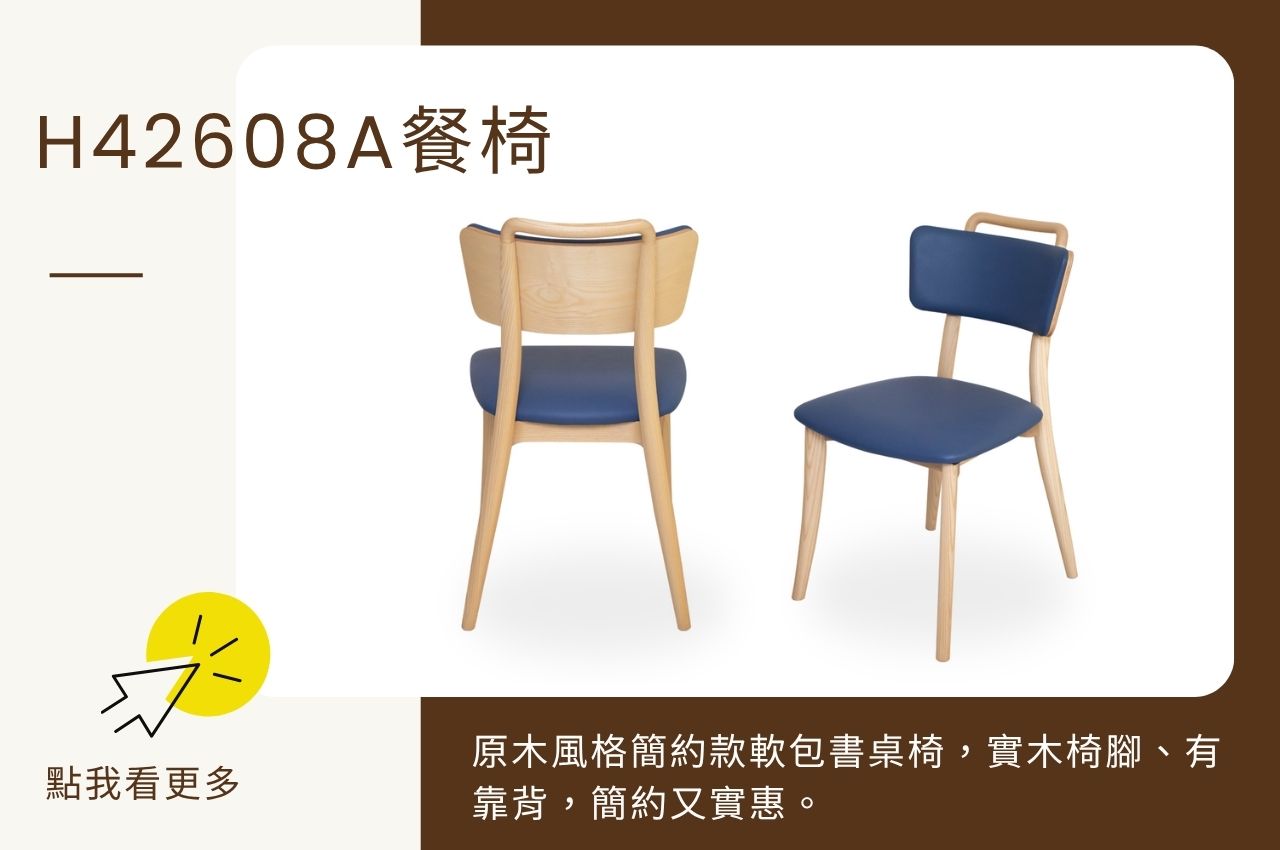 居家椅子推薦：H42608A 餐椅