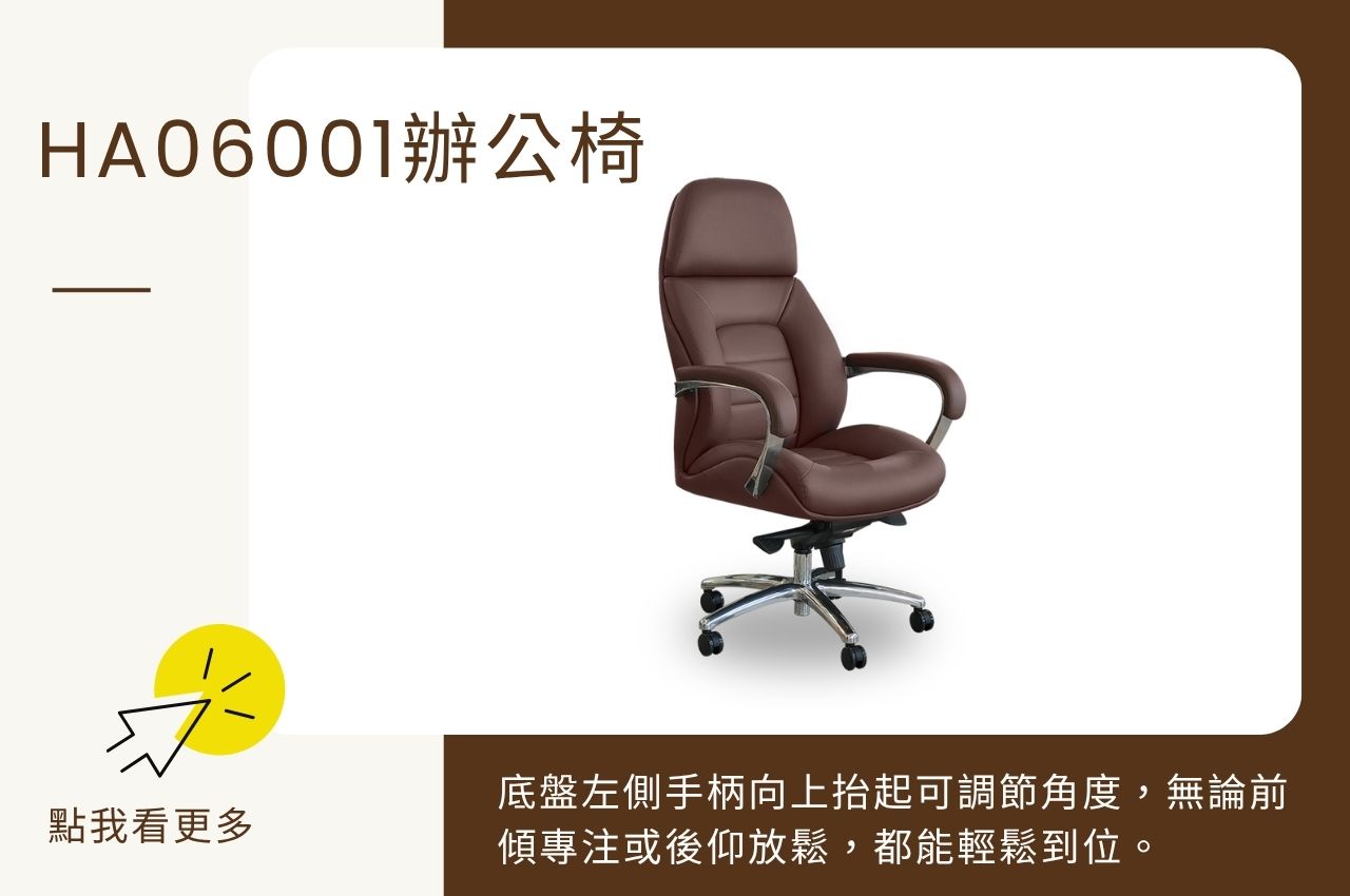 辦公椅推薦：HA06001 辦公椅