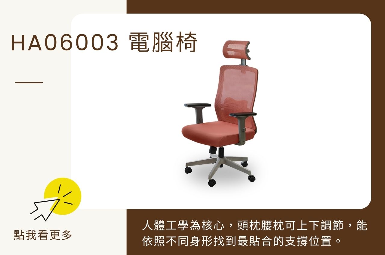 電腦椅推薦：HA06003 電腦椅