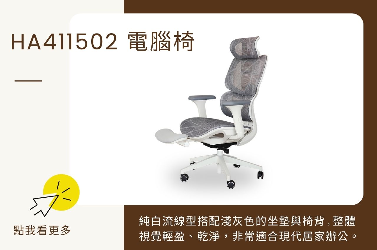 書房電腦椅推薦：HA411502 電腦椅