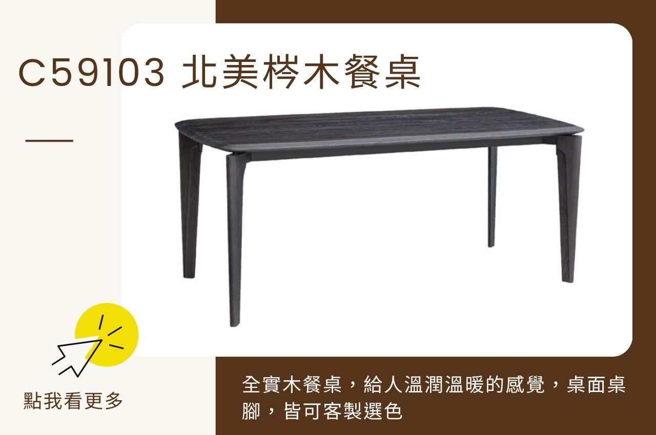實木餐桌推薦:C59103 餐桌